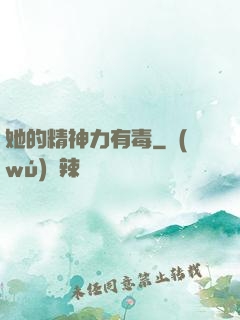 她的精神力有毒