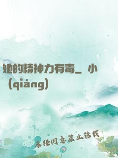 她的精神力有毒