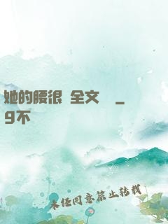 她的腰很軟全文閱讀
