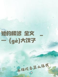 她的腰很軟全文閱讀