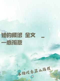 她的腰很軟全文閱讀