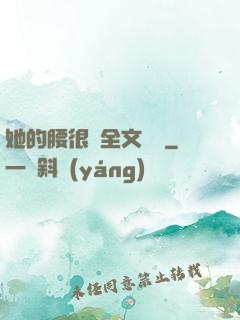 她的腰很軟全文閱讀