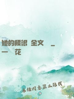她的腰很軟全文閱讀