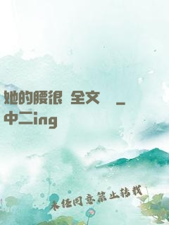 她的腰很軟全文閱讀