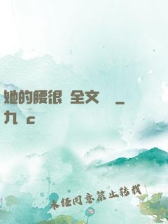 她的腰很軟全文閱讀