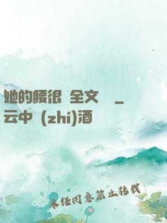 她的腰很軟全文閱讀
