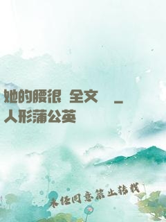 她的腰很軟全文閱讀