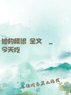 她的腰很軟全文閱讀