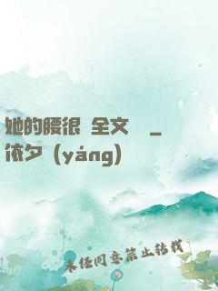 她的腰很軟全文閱讀