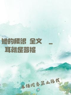 她的腰很軟全文閱讀
