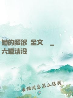 她的腰很軟全文閱讀