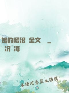 她的腰很軟全文閱讀