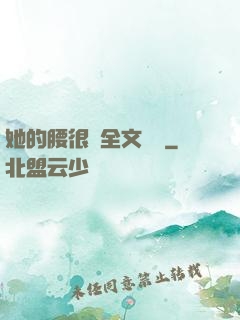 她的腰很軟全文閱讀