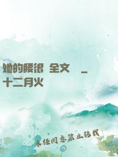 她的腰很軟全文閱讀