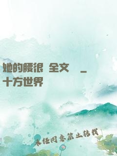 她的腰很軟全文閱讀
