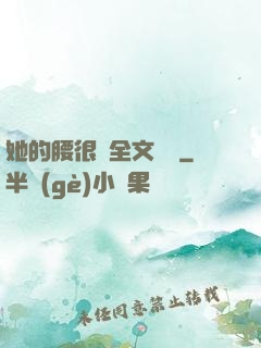 她的腰很軟全文閱讀