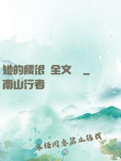 她的腰很軟全文閱讀