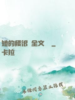 她的腰很軟全文閱讀