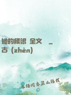 她的腰很軟全文閱讀
