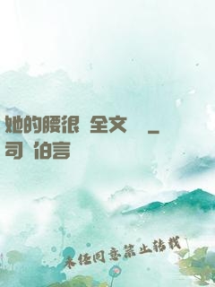 她的腰很軟全文閱讀