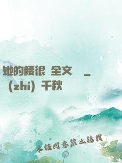 她的腰很軟全文閱讀