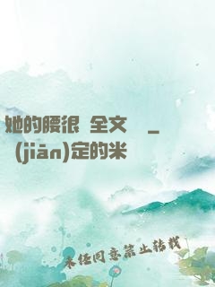 她的腰很軟全文閱讀