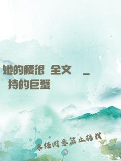 她的腰很軟全文閱讀
