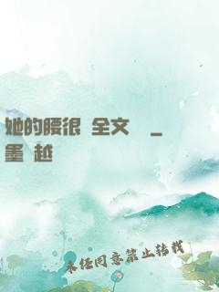 她的腰很軟全文閱讀