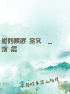 她的腰很軟全文閱讀
