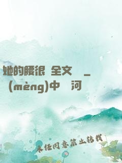 她的腰很軟全文閱讀