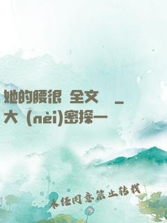 她的腰很軟全文閱讀