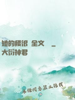 她的腰很軟全文閱讀