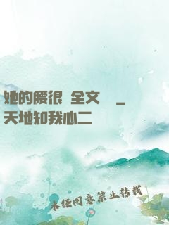 她的腰很軟全文閱讀