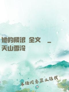她的腰很軟全文閱讀