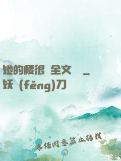 她的腰很軟全文閱讀