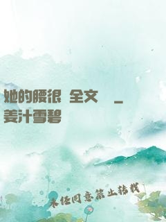 她的腰很軟全文閱讀