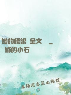 她的腰很軟全文閱讀