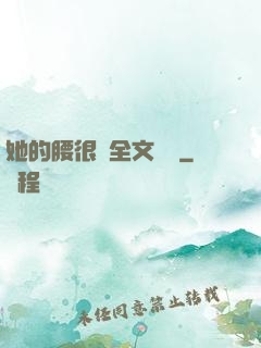 她的腰很軟全文閱讀