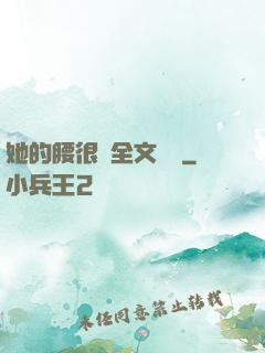 她的腰很軟全文閱讀
