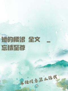 她的腰很軟全文閱讀