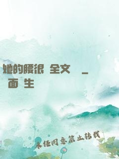 她的腰很軟全文閱讀