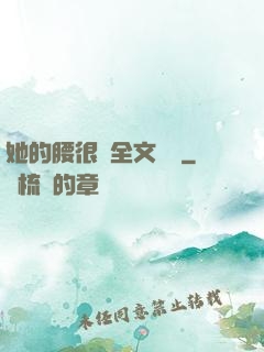 她的腰很軟全文閱讀