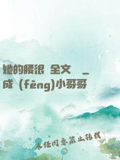 她的腰很軟全文閱讀