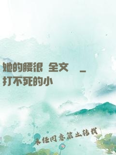 她的腰很軟全文閱讀