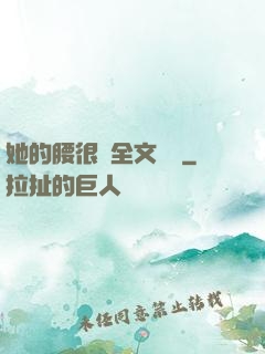 她的腰很軟全文閱讀