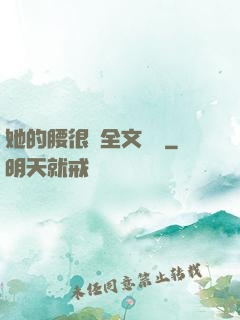 她的腰很軟全文閱讀