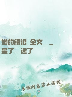 她的腰很軟全文閱讀