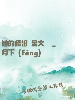 她的腰很軟全文閱讀