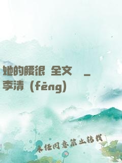 她的腰很軟全文閱讀