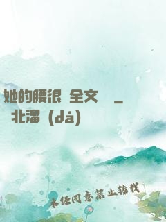 她的腰很軟全文閱讀